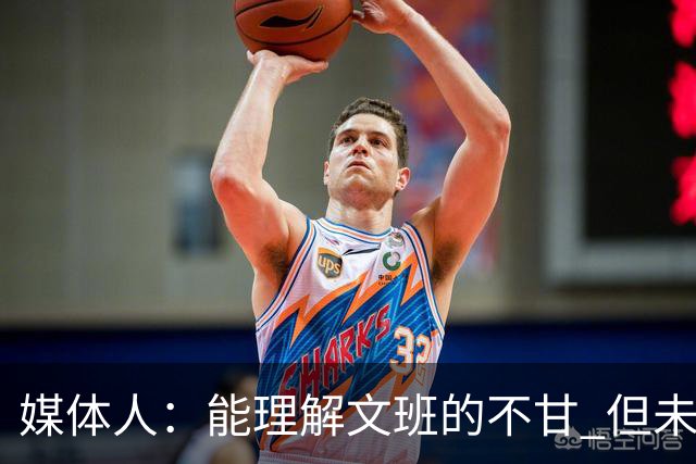 媒体人：能理解文班的不甘 但未按惯例和对手握手致意大失风度