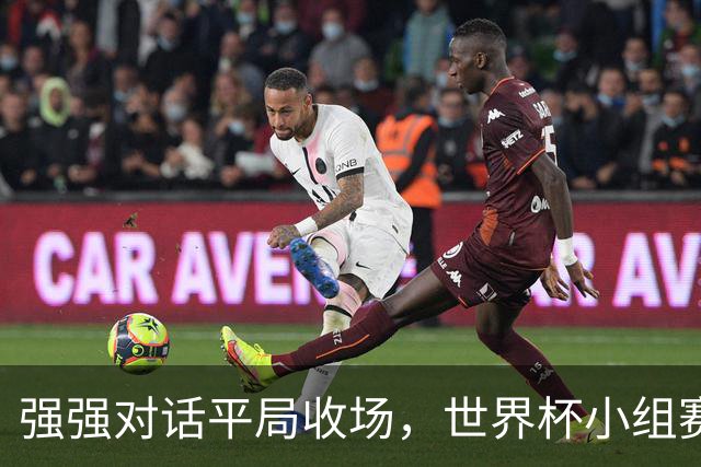 强强对话平局收场，世界杯小组赛巴西队1比1战平摩洛哥